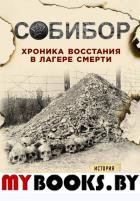 Собибор. Хроника восстания в лагере смерти.