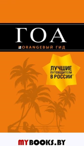 Гоа: путеводитель. 4-е изд.. Давыдов А.В.