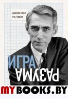 Игра разума. Как Клод Шеннон изобрел информационный век. Сони Д., Гудмэн Р.