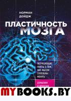 Пластичность мозга. Потрясающие факты о том, как мысли способны менять структуру и функции нашего мозга. Дойдж Н.