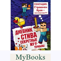 Дневник Стива. Книга 6. Секретные МУ-Утериалы. <не указано>