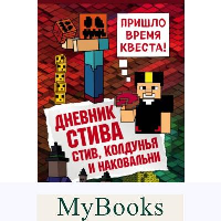 Дневник Стива. Книга 7. Стив, колдунья и наковальни. <не указано>