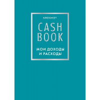 CashBook. Мои доходы и расходы. 6-е издание (бирюзовый).