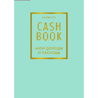 CashBook. Мои доходы и расходы. 6-е издание (мятный).