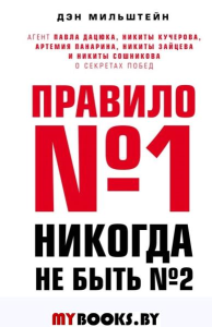 Правило №1 - никогда не быть №2: агент Павла Дацюка, Никиты Кучерова, Артемия Панарина, Никиты Зайцева и Никиты Сошникова о секретах побед. Мильштейн Д.