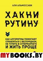 Хакни рутину. Как алгоритмы помогают справляться с беспорядком, не тупить в супермаркете и жить проще. Альмоссави А.