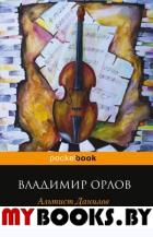 Альтист Данилов. Магический роман Орлов В.В.