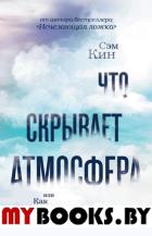 Что скрывает атмосфера или Как возник воздух. Кин С.