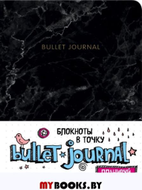 Блокнот в точку: Bullet Journal (мрамор). <не указано>