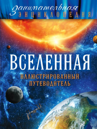 Вселенная: иллюстрированный путеводитель (Почта России). Файг О.