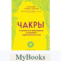 Чакры. 7 ключей для пробуждения и исцеления энергетического тела. Джудит А.