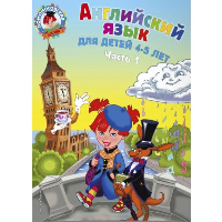 Крижановская Т.В., Бедич Е.В.. Английский язык: для детей 4-5 лет. Ч. 1