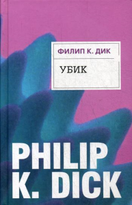 Убик. Дик Ф.К.