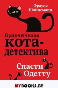 Спасти Одетту (#6). Шойнеманн Ф.