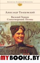 Твардовский А.Т.. Василий Теркин. Стихотворения. Поэмы