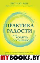 Практика радости. Как ходить осознанно. Тит Нат Хан