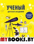 Ученый. Детская академия. Мартин С.