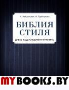 Библия стиля. Дресс-код успешного мужчины (ткань). Найденская Наталия Георгиевна