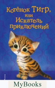 Котёнок Тигр, или Искатель приключений (выпуск 35). Вебб Х.