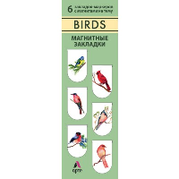Магнитные закладки. Birds (6 закладок полукругл.) (Арте).