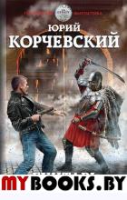 Бунтарь. За вольную волю!. . Корчевский Ю.Г.ЭКСМО