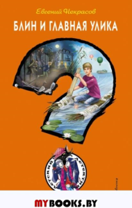 Блин и главная улика. Некрасов Е.Л.