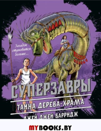 Тайна дерева-храма (#4). Барридж Д.