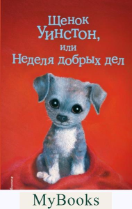 Щенок Уинстон, или Неделя добрых дел (выпуск 40). Вебб Х.