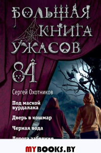 Большая книга ужасов 84. Дорога забвения Охотников С.