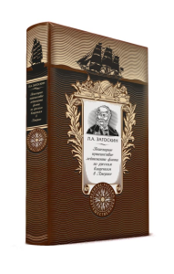 Пешеходное путешествие лейтенанта флота по русским владениям в Америке. Книга в коллекционном кожаном переплете ручной работы с золоченым обрезом и с портретом автора. Загоскин Л.А.