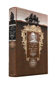 В сердце Азии. Памир - Тибет - Восточный Туркестан. Книга в коллекционном кожаном переплете ручной работы с золоченым обрезом и с портретом автора. Гедин С.