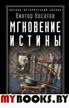 Мгновение истины. В августе четырнадцатого Носатов В.И.