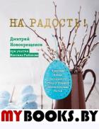 На радость! Чудесные рецепты пасхального стола от поваров Золотого кольца России. Новокрещенов Д.