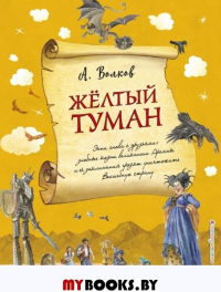 Желтый туман (ил. А. Власовой) (#5). Волков А.М.