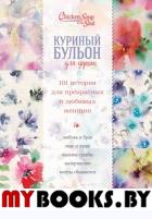 Куриный бульон для души. 101 история для прекрасных и любимых женщин (переп.). Кэнфилд Джек, Хансен Марк, Хоуторн Дженнифер Рид, Шимофф Марси