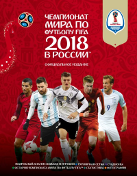 Чемпионат мира по футболу FIFA 2018 в России™ Официальное издание. Рэднедж К.
