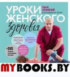 Уроки женского здоровья + DVD. Бубновский С.М.