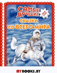 Самые лучшие сказки со всего мира (с крупными буквами, ил. А. Басюбиной). <не указано>