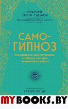 Самогипноз. Как раскрыть свой потенциал, используя скрытые возможности разума