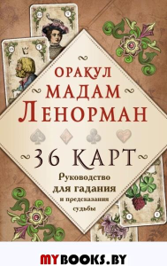 Оракул мадам Ленорман. Руководство для гадания и предсказания судьбы (36 карт + инструкция в коробке). Рей А.