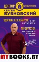 Здоровье без лекарств: о чем молчат врачи. Перезагрузка: как повысить качество жизни. Бубновский С.М.