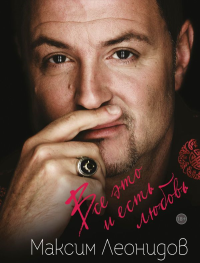 Все это и есть любовь. Леонидов М.Л.