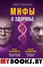 Мифы о здоровье. Откуда берутся болезни. Бубновский С.М., Прокопенко И.С.