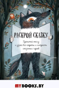 Раскрой сказку. Интерактивная книга. . Перрен К.ЭКСМО