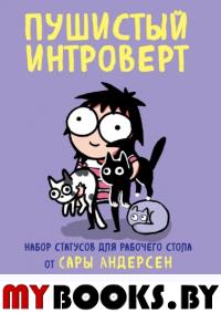 Пушистый интроверт. Набор статусов с комиксами для рабочего стола от Сары Андерсен. Андерсен С.