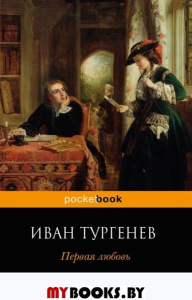 Первая любовь. Тургенев И.С.