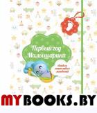 Первый год Малышарика. Альбом счастливых мгновений (салатовый) + наклейки. <не указано>