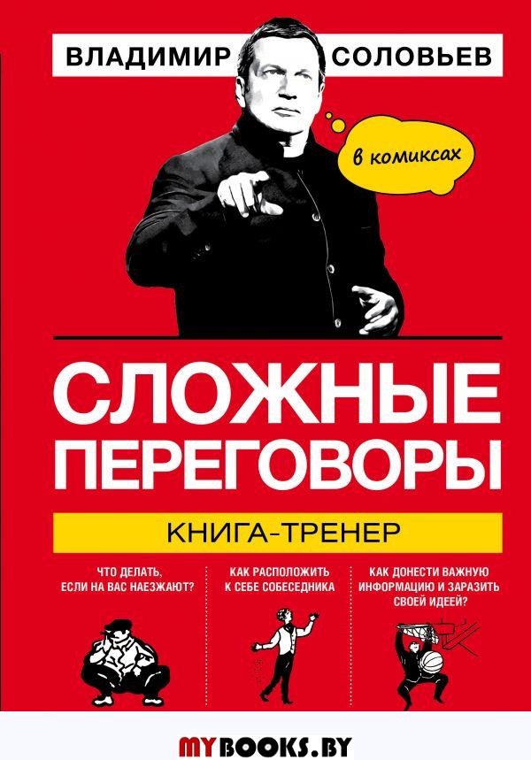 Сложные переговоры в комиксах. Книга-тренер. Соловьев В.Р.