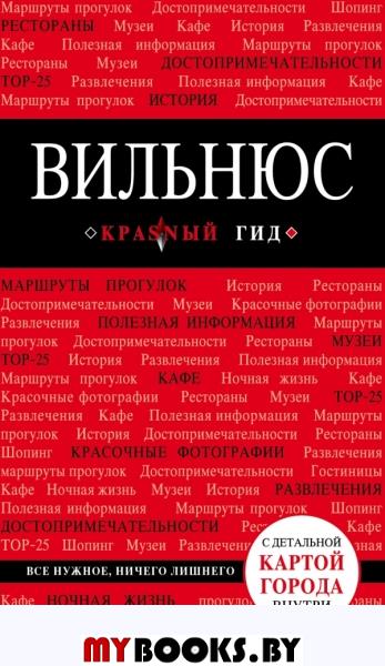 Вильнюс: путеводитель + карта. Синцов А.Ю.