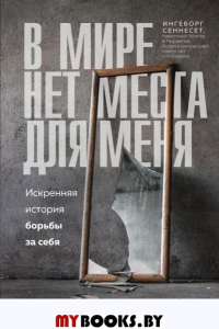 В мире нет места для меня. Искренняя история борьбы за себя Сеннесет, Ингеборг